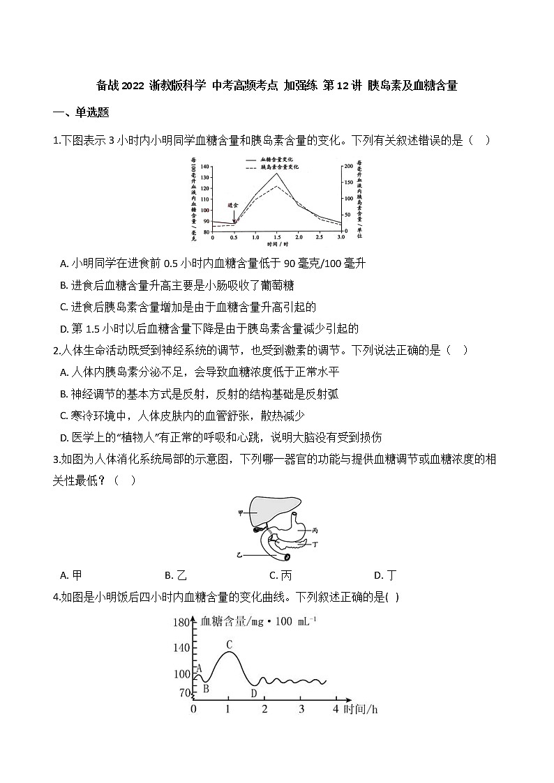第12讲 胰岛素及血糖含量  备战2022 浙教版科学 中考高频考点 加强练01