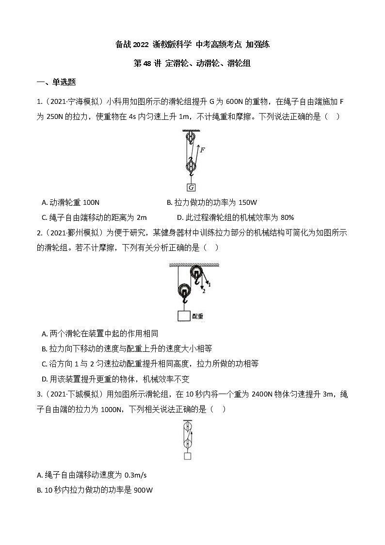 第48讲 定滑轮、动滑轮、滑轮组  备战2022 浙教版科学 中考高频考点 加强练第1页