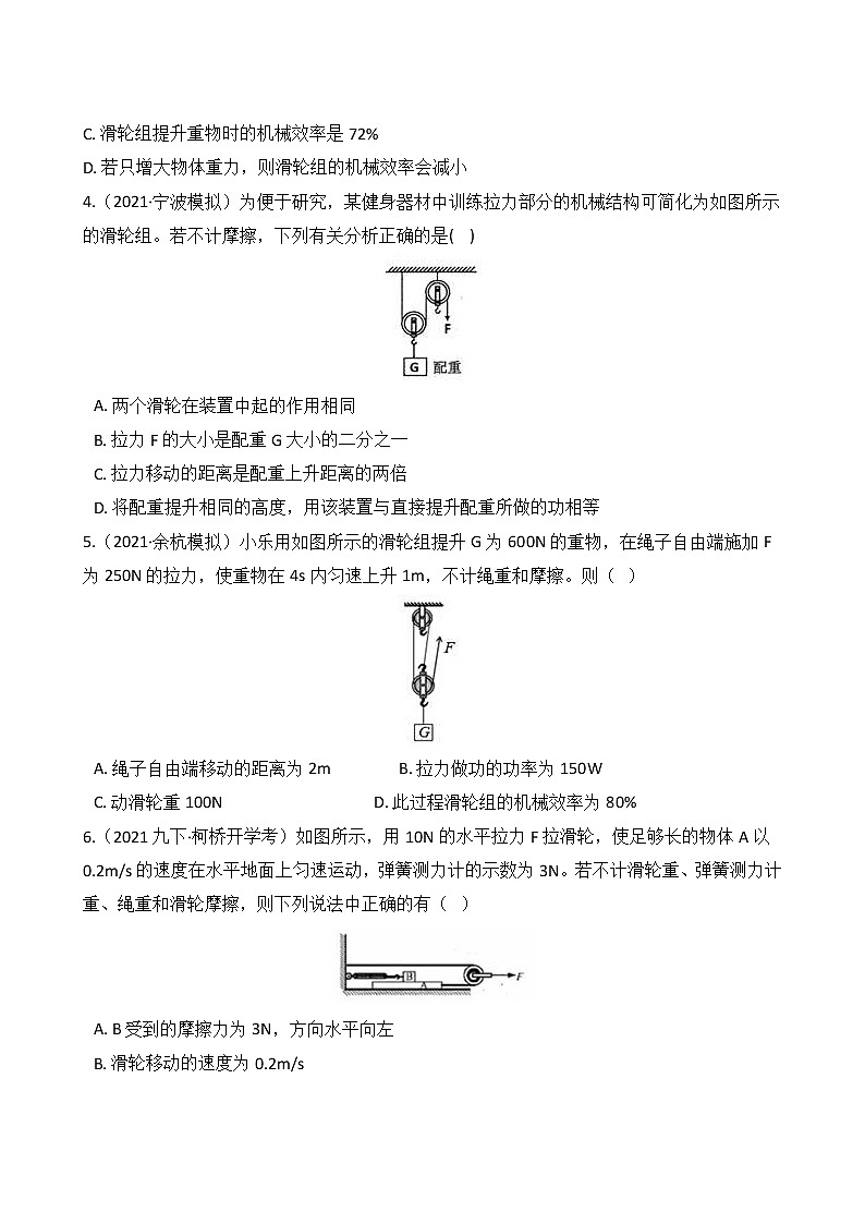 第48讲 定滑轮、动滑轮、滑轮组  备战2022 浙教版科学 中考高频考点 加强练第2页