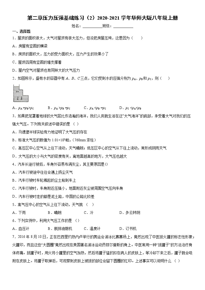 第二章压力压强基础练习（2）2020-2021学年华师大版八年级上册01