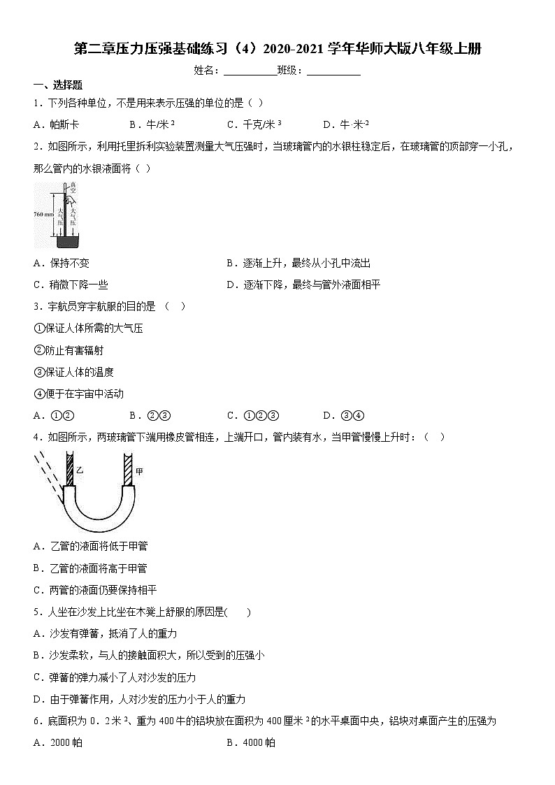第二章压力压强基础练习（4）2020-2021学年华师大版八年级上册第1页