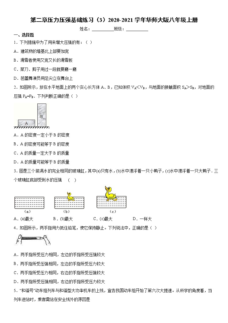 第二章压力压强基础练习（3）2020-2021学年华师大版八年级上册01