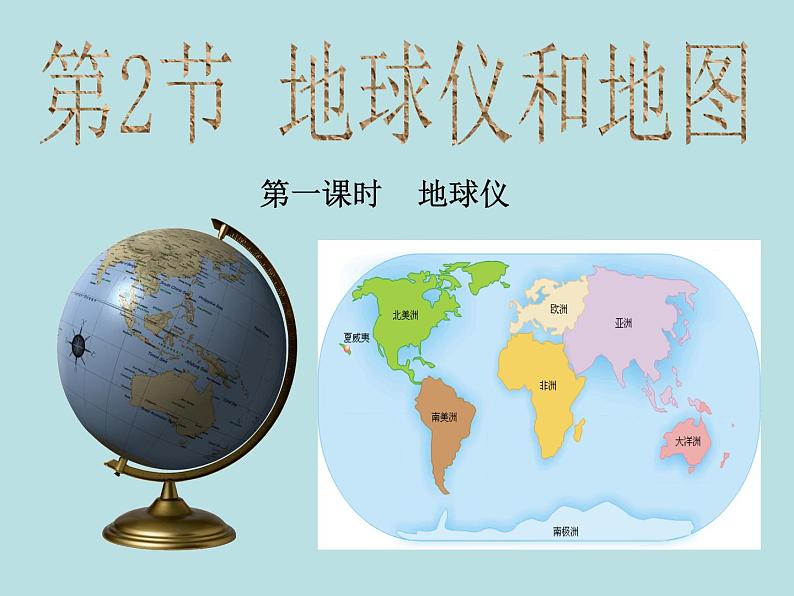 3.2.1  地球仪 —浙教版七年级科学上册课件(共19张PPT)01