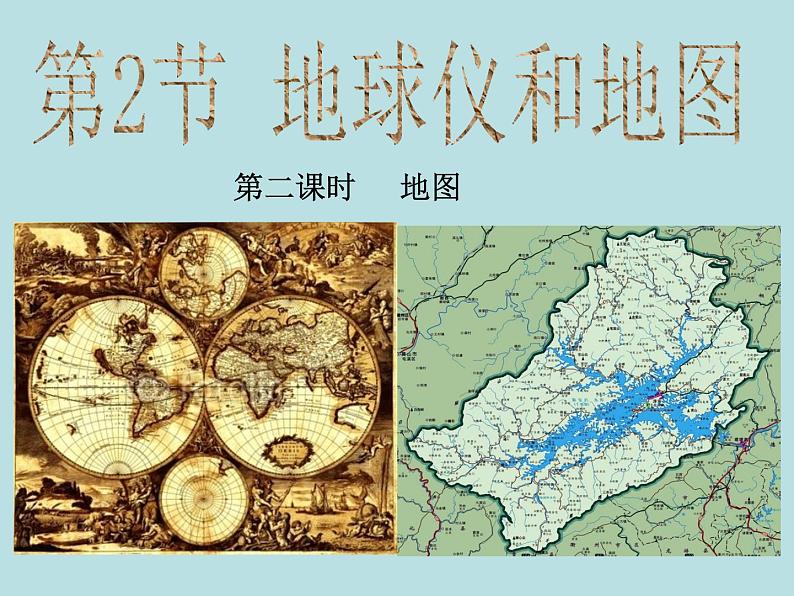 3.2.2   地图—浙教版七年级科学上册课件 (共23张PPT)01