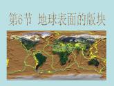 3.6  地球表面的版块—浙教版七年级科学上册课件(共17张PPT)