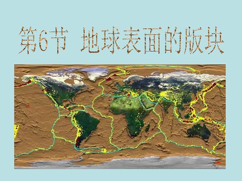 3.6  地球表面的版块—浙教版七年级科学上册课件(共17张PPT)第1页