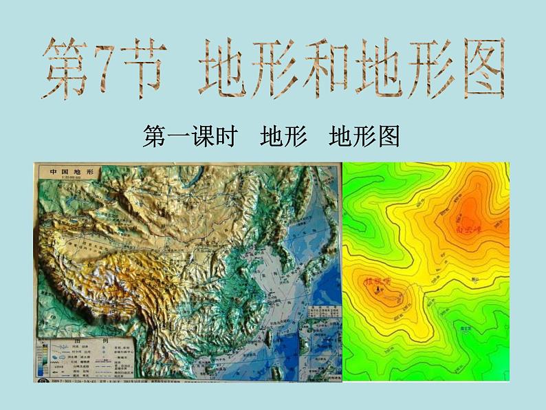 3.7.1  地形和地形图—浙教版七年级科学上册课件(共17张PPT)01