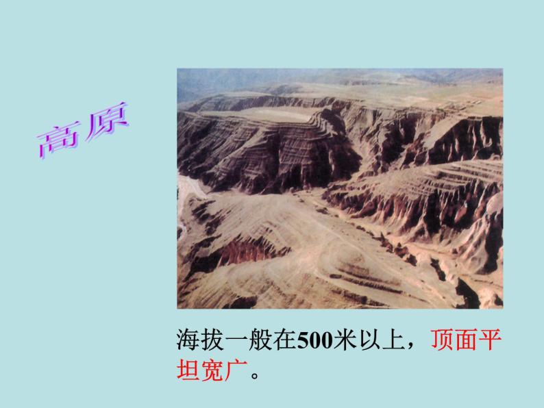 3.7.1  地形和地形图—浙教版七年级科学上册课件(共17张PPT)04