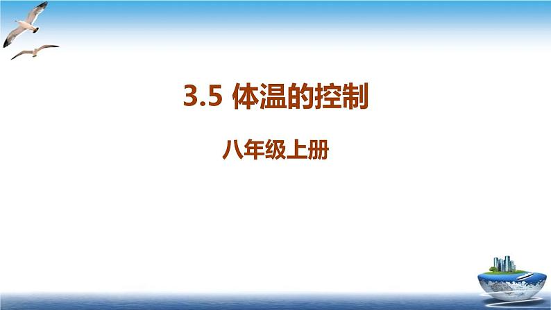 3.5 体温的控制 —浙教版八年级科学上册课件01