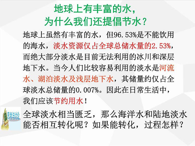 1.1 地球上的水 —浙教版八年级科学上册课件07