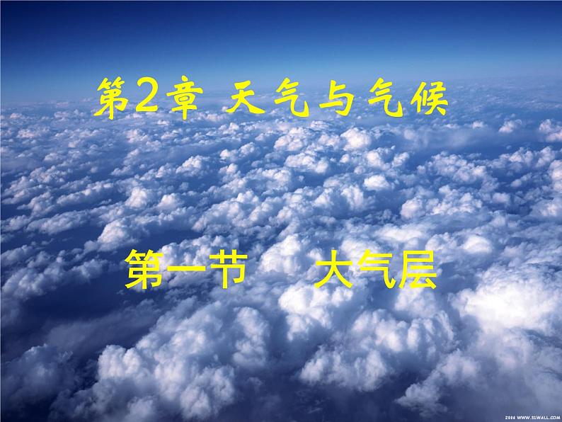 2.1 大气层—浙教版八年级科学上册课件01