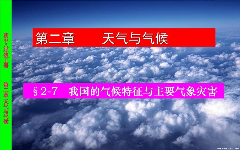 2.7 我国的气候特征与主要气象灾害—浙教版八年级科学上册课件第1页