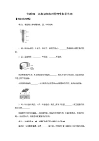 备战2022 中考科学  精讲精练 专题04 无机盐和水对植物生长的作用（学案）