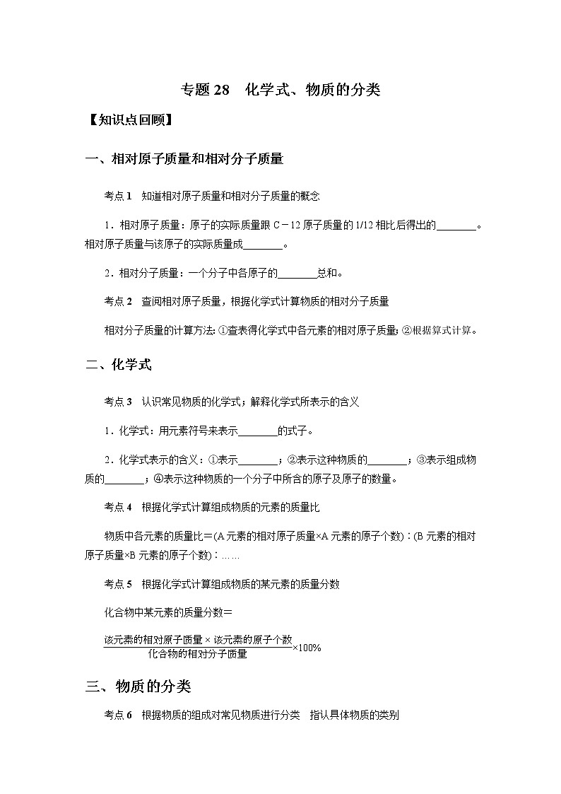 备战2022 中考科学  精讲精练 专题28 化学式、物质的分类（学生版） 第1页