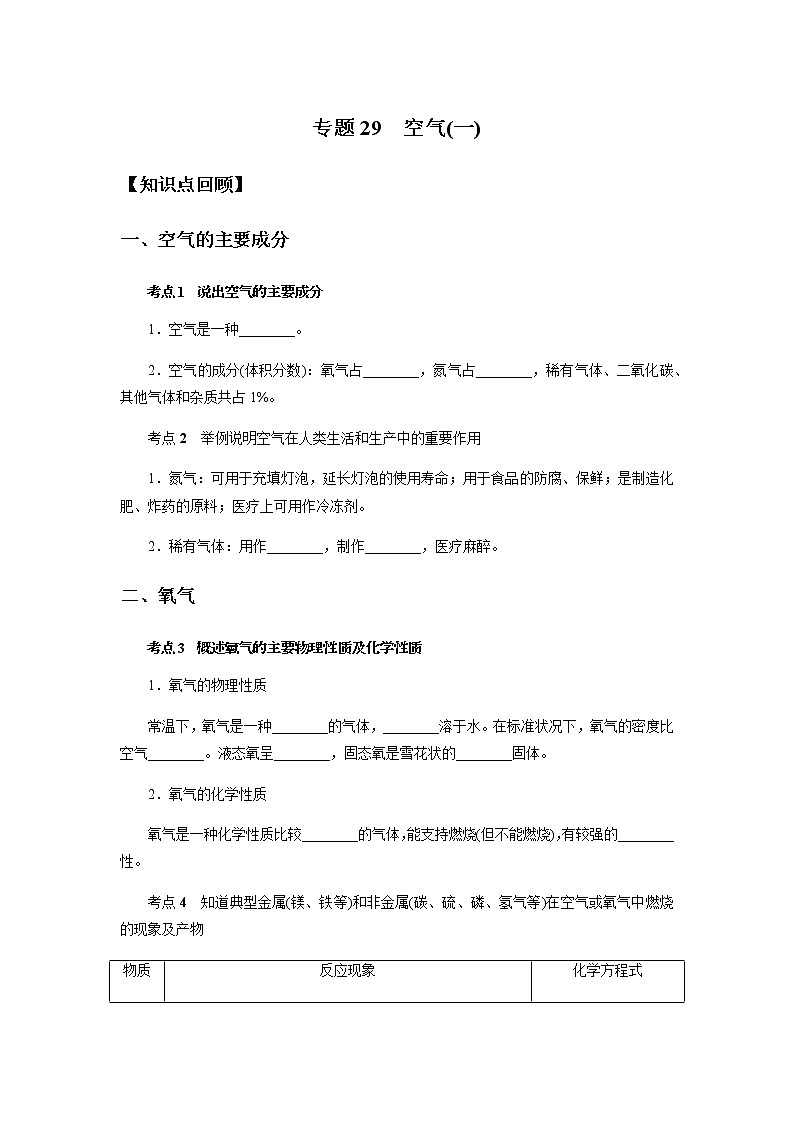 备战2022 中考科学  精讲精练 专题29 空气(一)（学案）01
