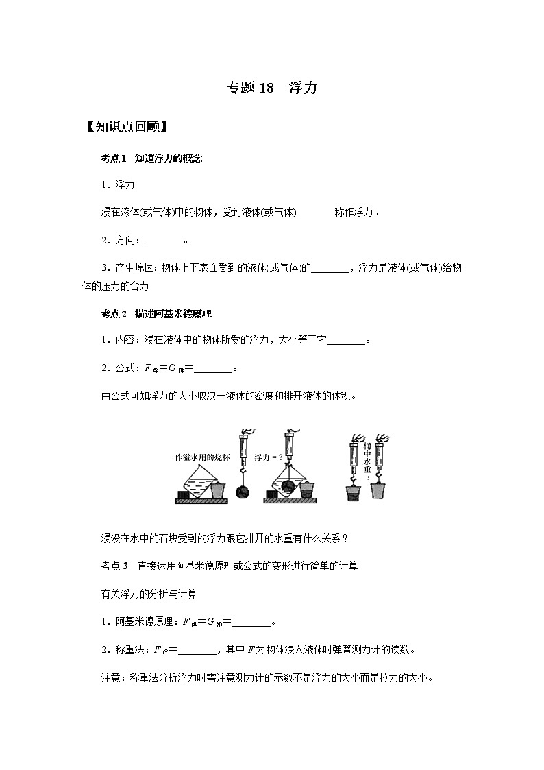 备战2022 中考科学  精讲精练 专题18 浮力（学案）01