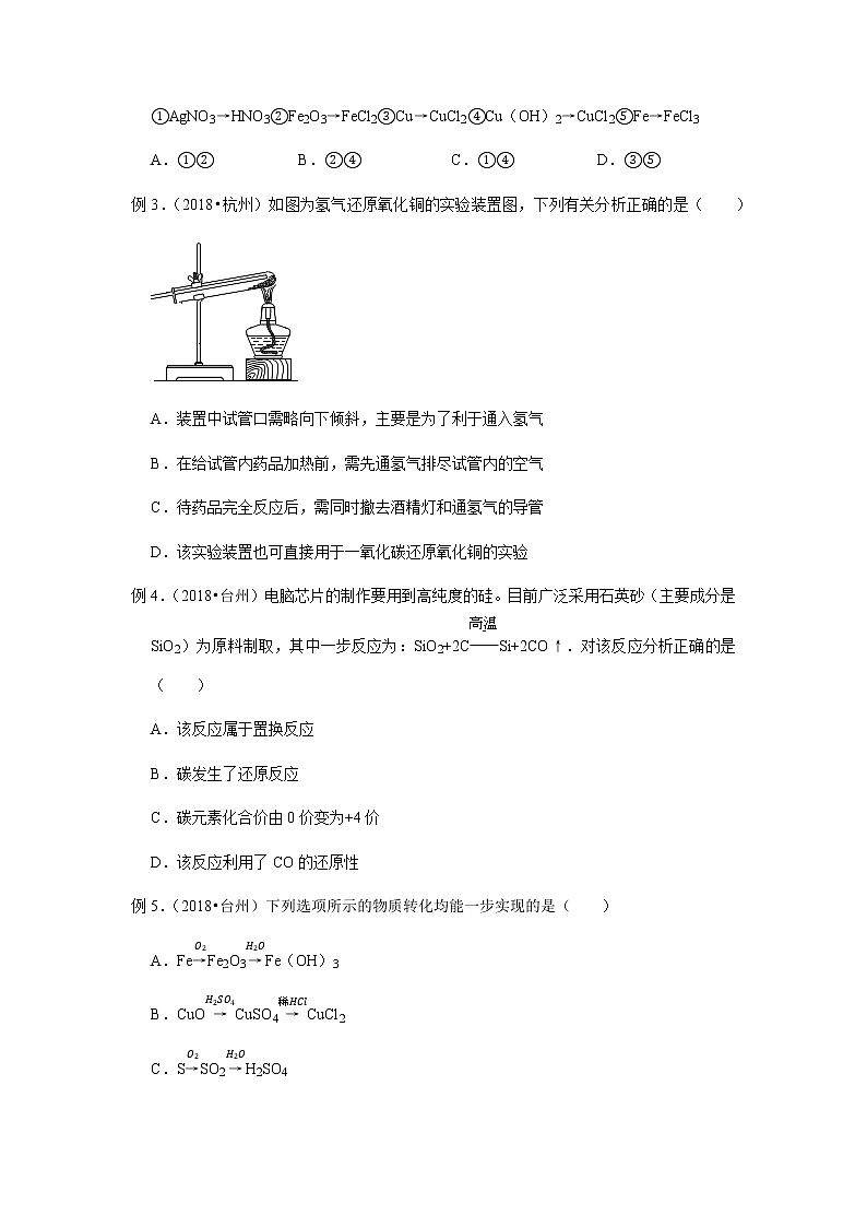 备战2022 中考科学  精讲精练 专题36 元素的循环和物质的转化（学生版） 第3页