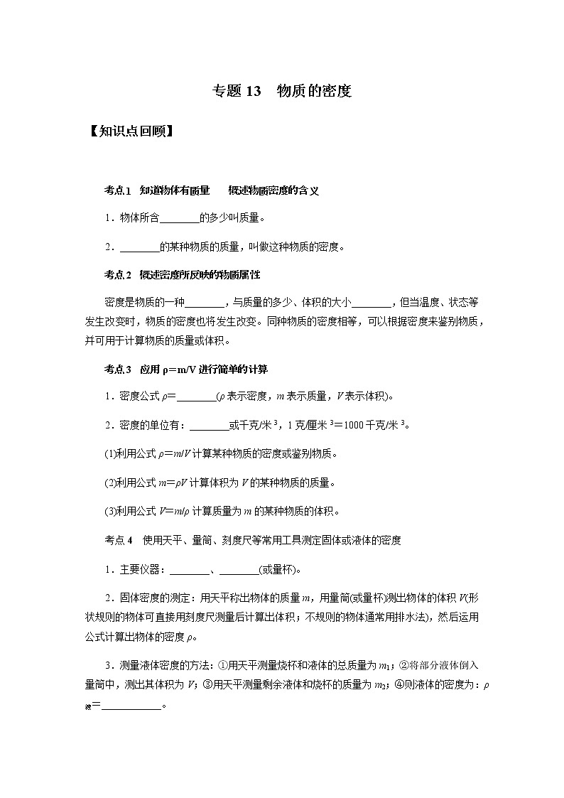 备战2022 中考科学  精讲精练 专题13 物质的密度（学案）01