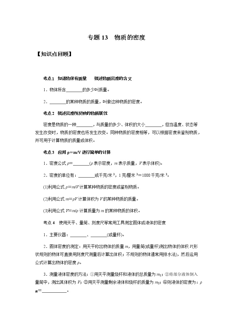 备战2022 中考科学  精讲精练 专题13 物质的密度（学案）01