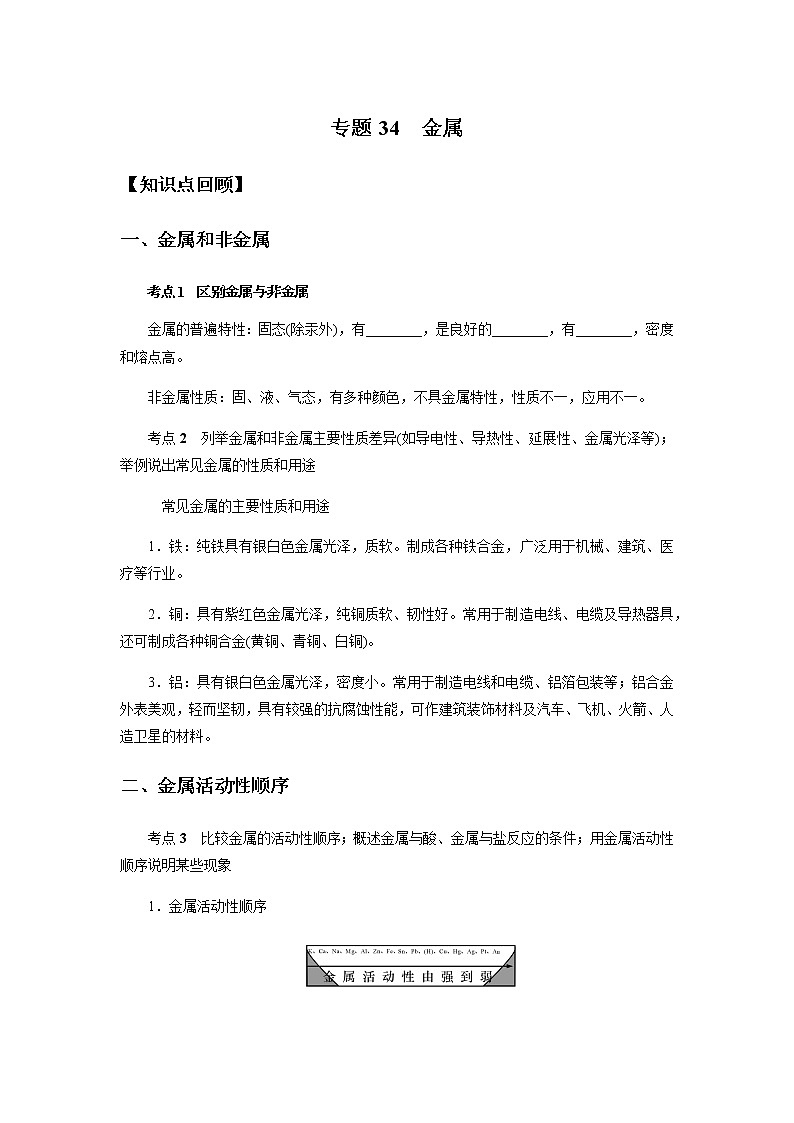备战2022 中考科学  精讲精练 专题34 金属（教师版）第1页