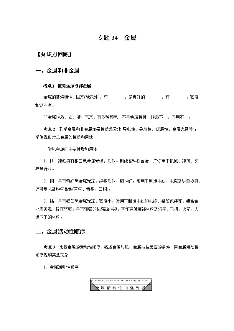 备战2022 中考科学  精讲精练 专题34 金属（学生版） 第1页