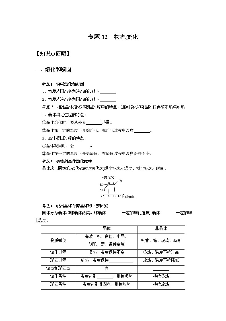备战2022 中考科学  精讲精练 专题12 物态变化（学案）01