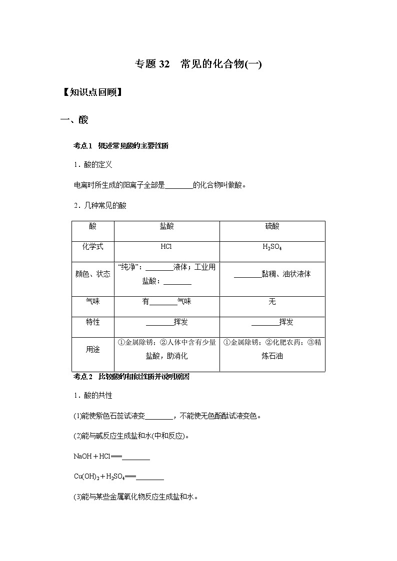 备战2022 中考科学  精讲精练 专题32 常见的化合物(一)（学生版） 第1页