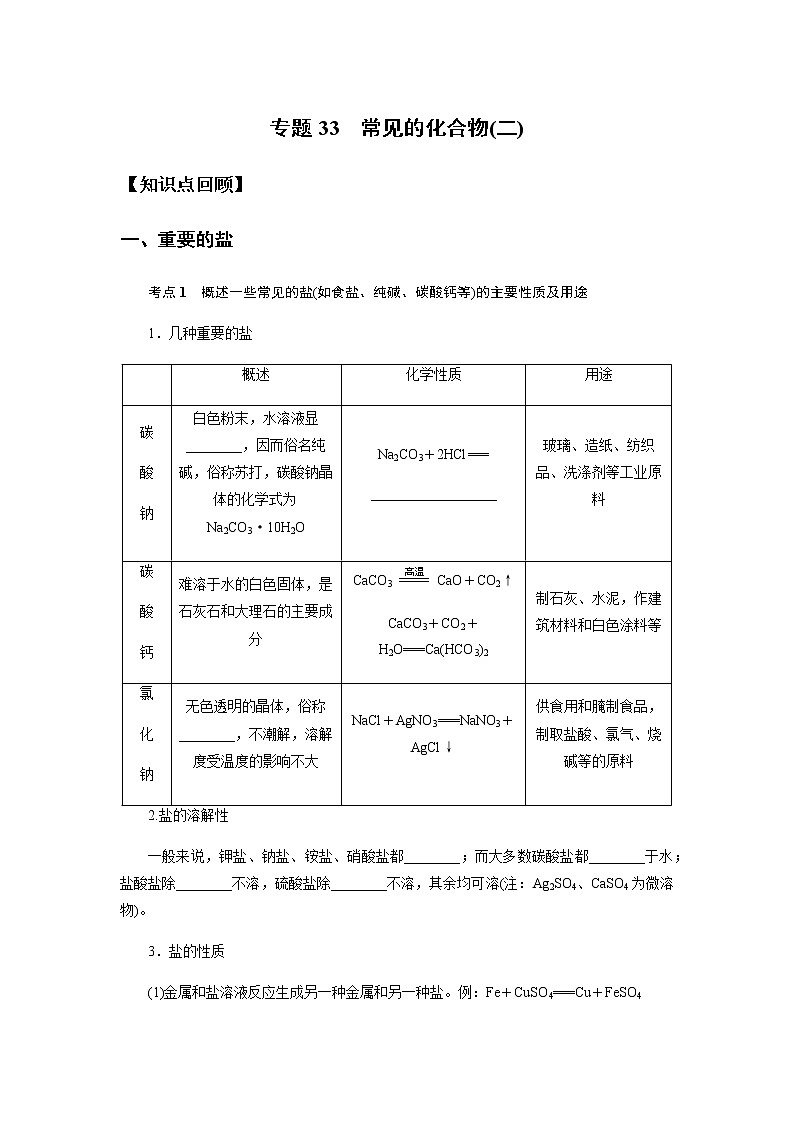 备战2022 中考科学  精讲精练 专题33 常见的化合物(二)（教师版）第1页