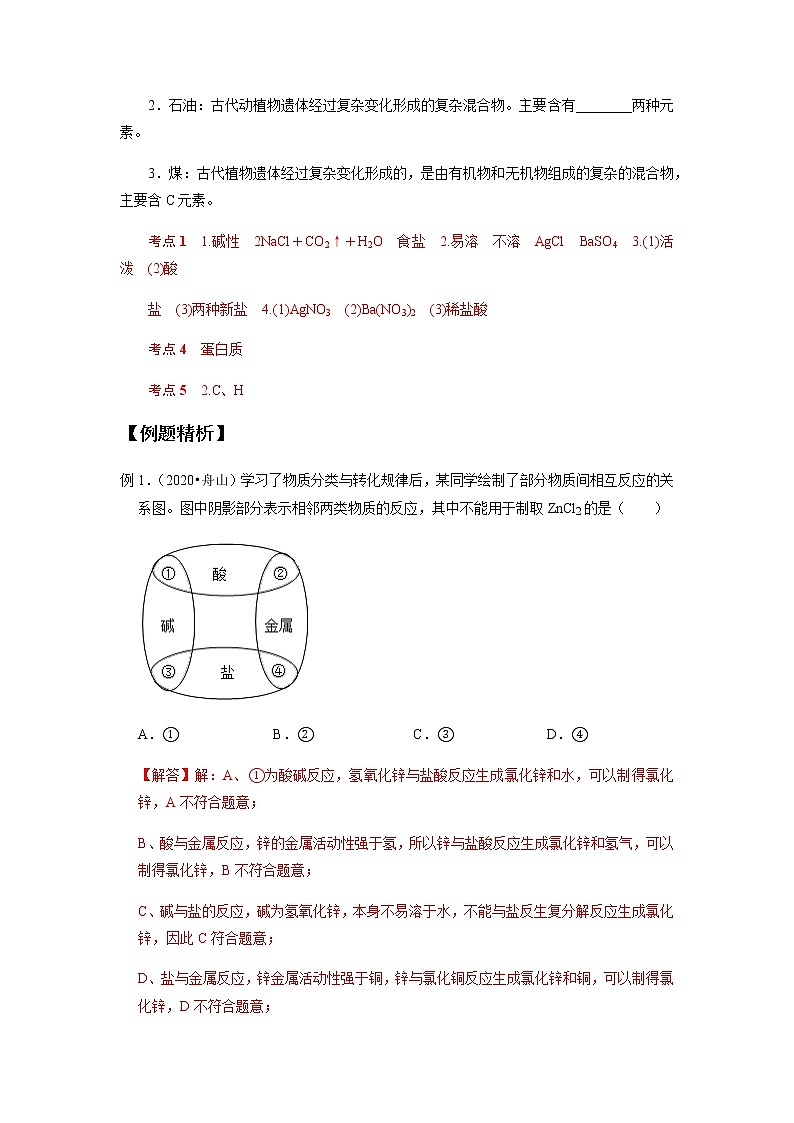 备战2022 中考科学  精讲精练 专题33 常见的化合物(二)（教师版）第3页