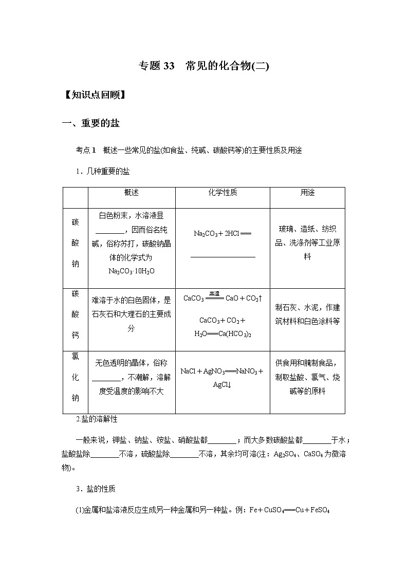 备战2022 中考科学  精讲精练 专题33 常见的化合物(二)（学生版） 第1页