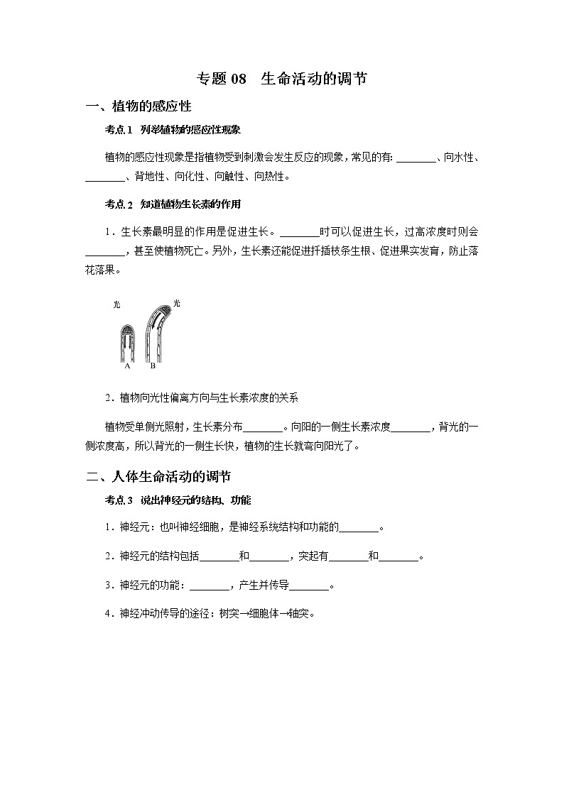 备战2022 中考科学  精讲精练 专题08 生命活动的调节（学案）01