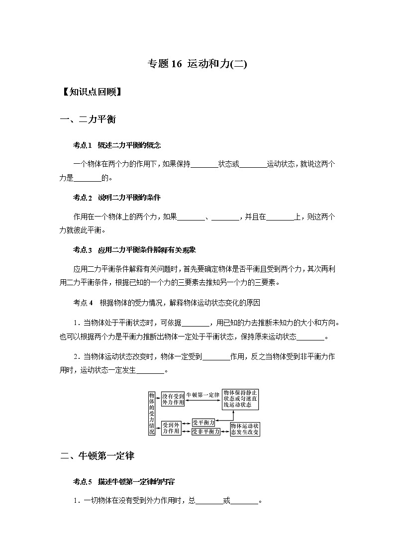 备战2022 中考科学  精讲精练 专题16 运动和力(二)（学生版） 第1页