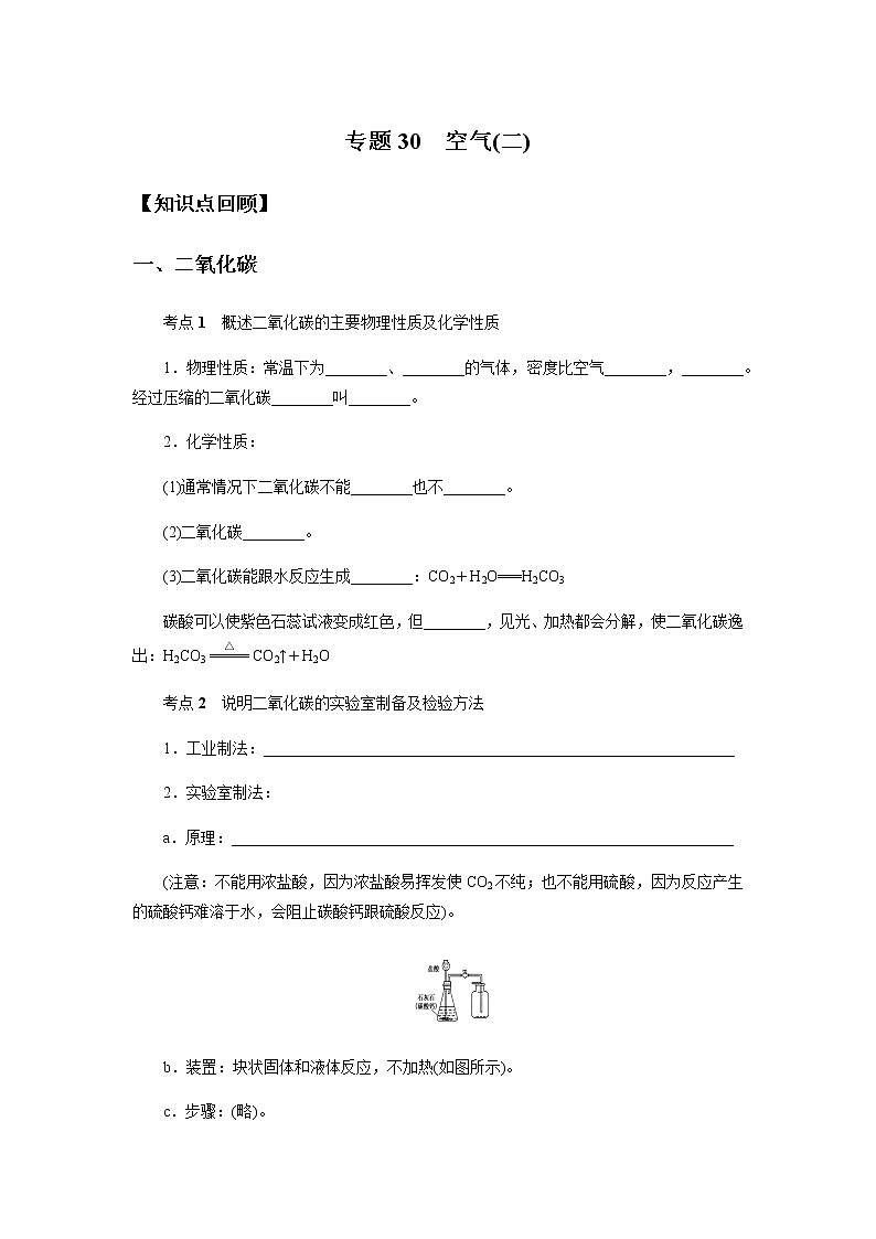 备战2022 中考科学  精讲精练 专题30 空气(二)（学案）01