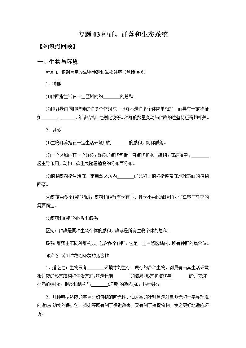 备战2022 中考科学  精讲精练 专题03 种群、群落和生态系统（学生版） 第1页