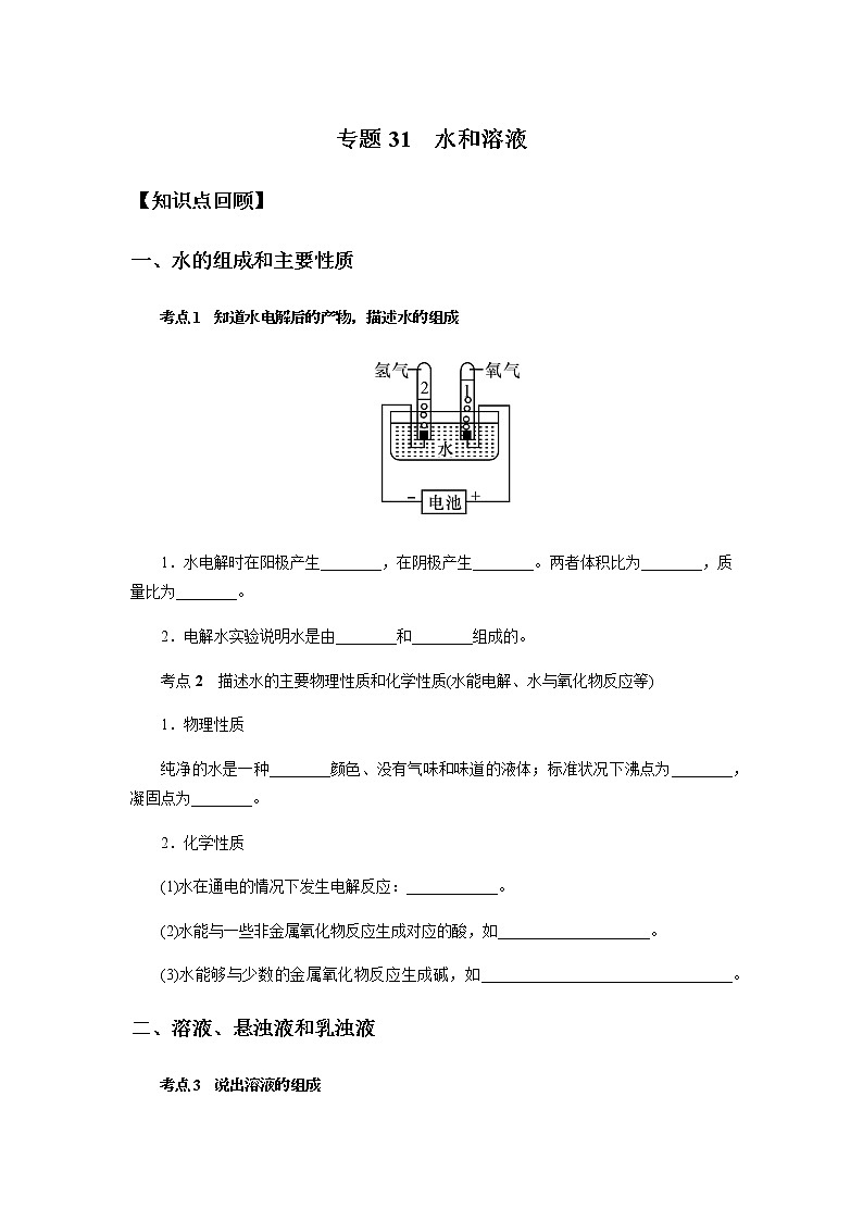 备战2022 中考科学  精讲精练 专题31 水和溶液（教师版）第1页