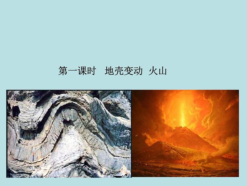 3.4 地壳变动和火山地震（第1课时）—浙教版七年级科学上册课件(共27张PPT)01