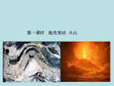 3.4 地壳变动和火山地震（第1课时）—浙教版七年级科学上册课件(共27张PPT)
