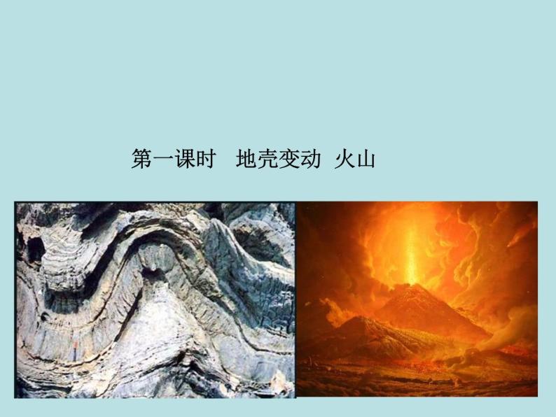 3.4 地壳变动和火山地震（第1课时）—浙教版七年级科学上册课件(共27张PPT)01