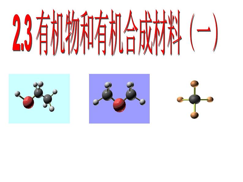 2.3 有机物有机材料（1.2课时）—浙教版九年级科学上册课件第1页