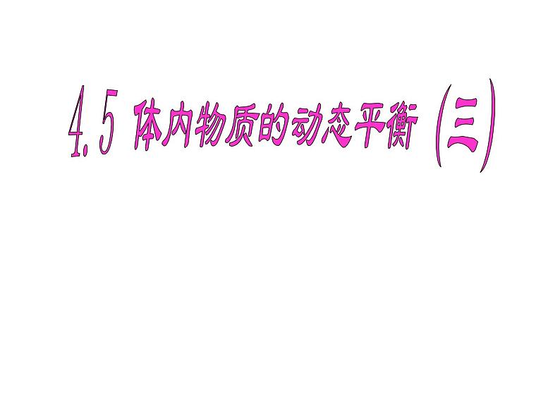 4.5 水盐平衡—浙教版九年级科学上册课件第1页