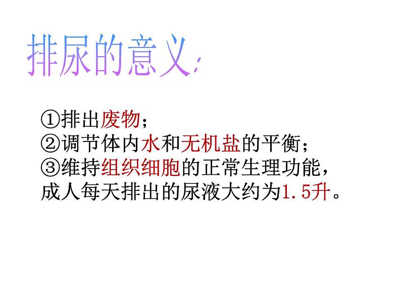 4.5 水盐平衡—浙教版九年级科学上册课件第2页