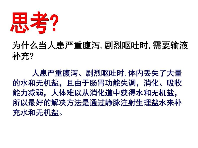 4.5 水盐平衡—浙教版九年级科学上册课件第8页