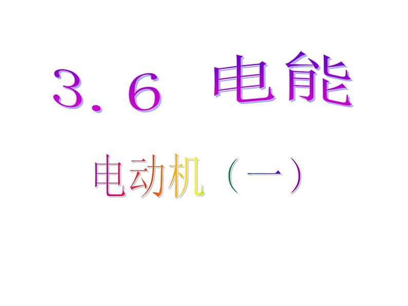 电能PPT课件免费下载01