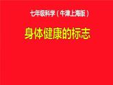 上海牛津版（五四学制）科学七年级上册 10.1  运动 休息与健康 课件(1)