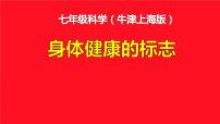 初中科学牛津上海版七年级上册休息与健康教课内容ppt课件