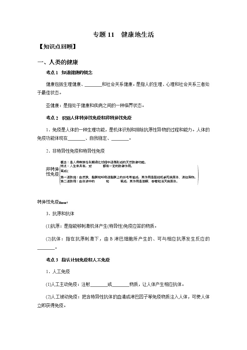 备战2022 中考科学  精讲精练 专题11 健康地生活（学案）01