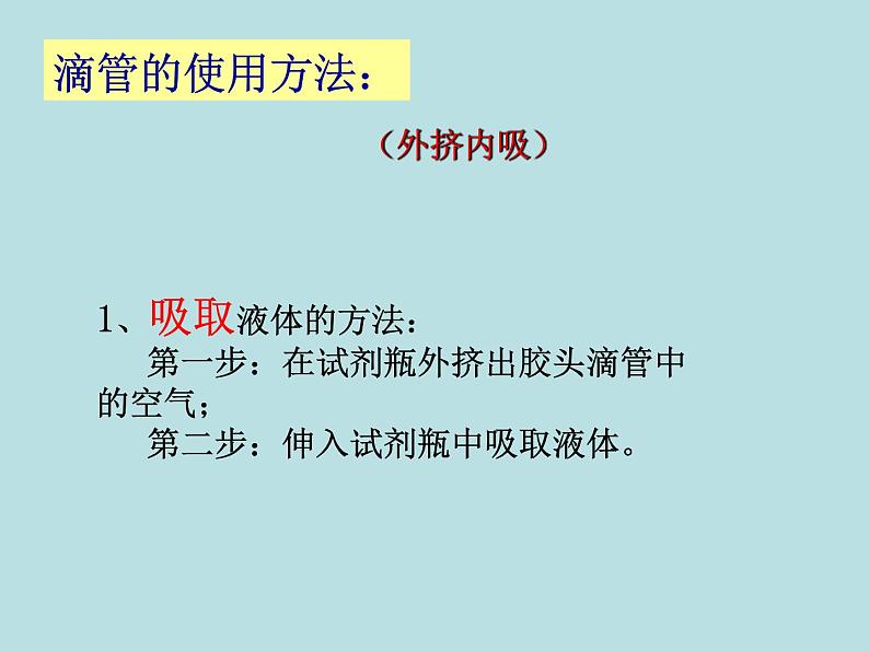 1.2 走进科学实验室(2）—浙教版七年级科学上册课件(共15张PPT)03