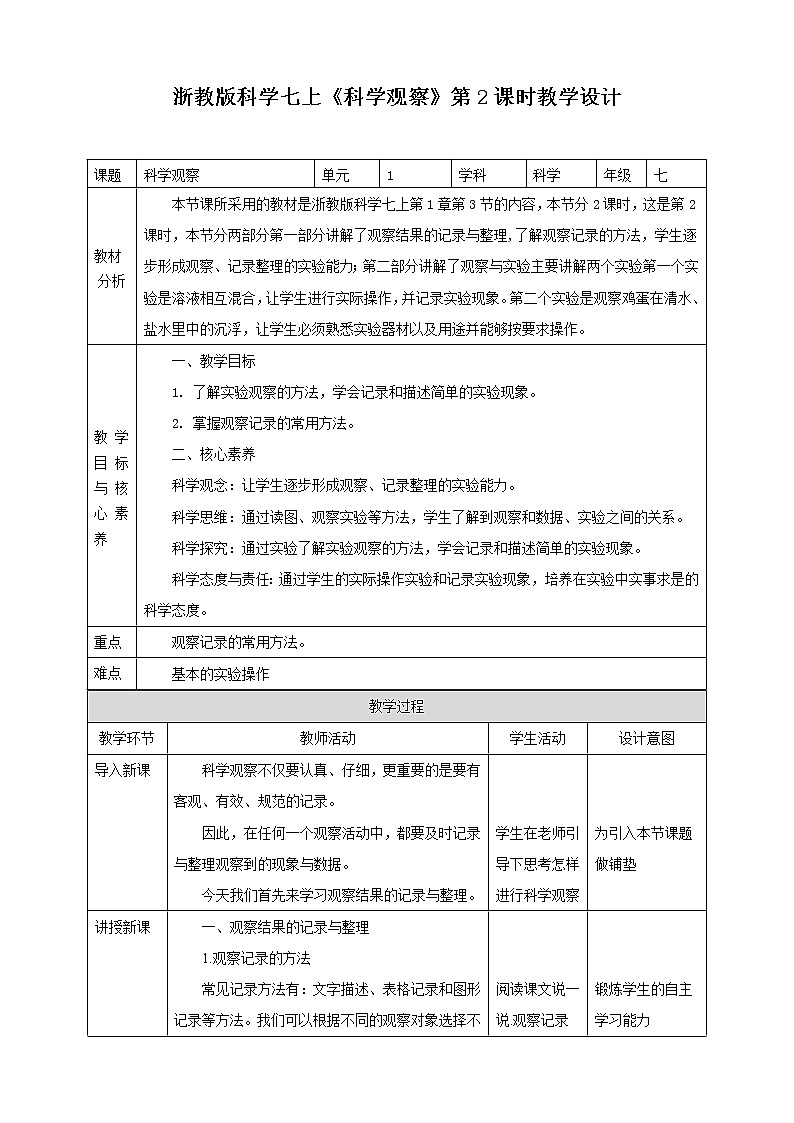 1.3.2科学观察   教案 ---2021—2022学年浙教版七上科学01