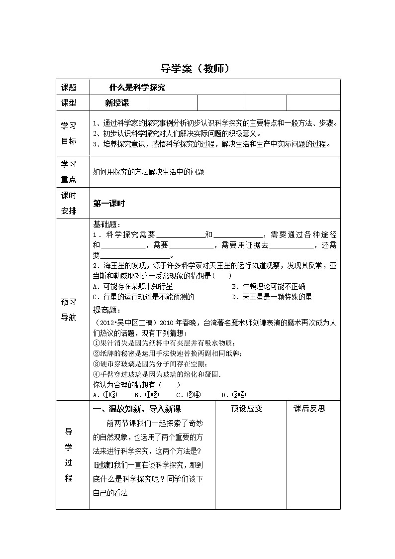 华东师大版七年级科学上册 什么是科学探究教案第1页
