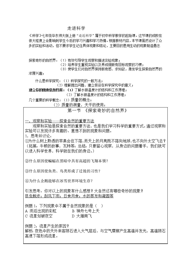 华师大版科学七年级上册 走进科学 教案01